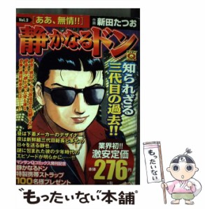 【中古】 静かなるドン 2 （マンサンQコミックス） / 新田 たつお / 実業之日本社 [コミック]【メール便送料無料】