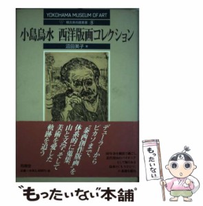 【中古】 小島烏水西洋版画コレクション (横浜美術館叢書 8) / 沼田英子、横浜美術館 / 有隣堂 [単行本]【メール便送料無料】