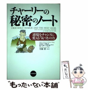 【中古】 チャーリーの秘密のノート 逆境をチャンスに変える「気づき」の力 / ジョン・コルム  ピーター・リング、平林祥 / ＰＨＰ研究所