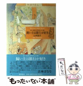 【中古】 ルーカス・クラナッハの飼い主は旅行が好き / 山本 容子 / 徳間書店 [単行本]【メール便送料無料】