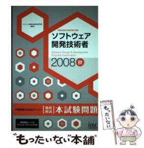 【中古】 ソフトウェア開発技術者 「徹底解説」本試験問題 2008 秋 (情報処理技術者試験対策書) / アイテック情報技術教育研究部 / アイ