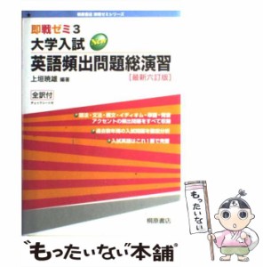 【中古】 大学入試new英語頻出問題総演習 最新6訂版 (即戦ゼミ) / 上垣暁雄 / 桐原書店 [単行本]【メール便送料無料】