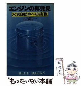 【中古】 エンジンの再発見 水素自動車への挑戦 （ブルーバックス） / 古浜 庄一 / 講談社 [新書]【メール便送料無料】