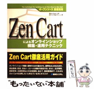 【中古】 Zen Cartによるオンラインショップ構築・運用テクニック オープンソース徹底活用 / Zen-Cart.JP / 秀和システム [単行本]【メー
