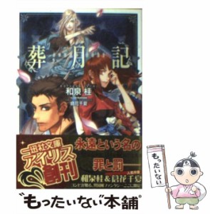 【中古】 葬月記 （一迅社文庫アイリス） / 和泉 桂 / 一迅社 [文庫]【メール便送料無料】