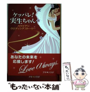 【中古】 ケッパレ！ 実生ちゃん / アキ ハラダ / 壮神社 [単行本]【メール便送料無料】