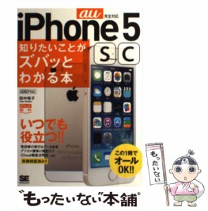 【中古】 iPhone5sc知りたいことがズバッとわかる本 au版 (ポケット百科) / 田中裕子 / 翔泳社 [単行本]【メール便送料無料】