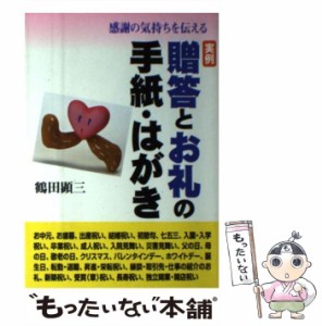 【中古】 実例 贈答とお礼の手紙・はがき 感謝の気持ちを伝える / 鶴田 顕三 / 主婦と生活社 [単行本]【メール便送料無料】