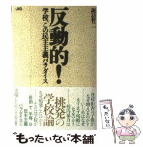 【中古】 反動的! 学校、この民主主義パラダイス / 諏訪哲二 / JICC出版局 [単行本]【メール便送料無料】