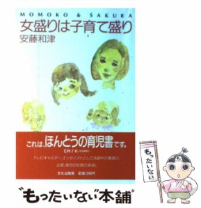 【中古】 女盛りは子育て盛り MOMOKO ＆ SAKURA / 安藤 和津 / 文化出版局 [単行本]【メール便送料無料】