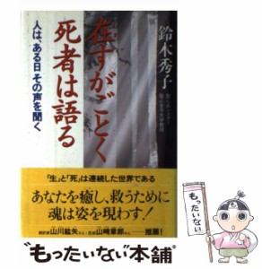 【中古】 在すがごとく死者は語る 人は、ある日その声を聞く / 鈴木秀子 / クレスト社 [単行本]【メール便送料無料】