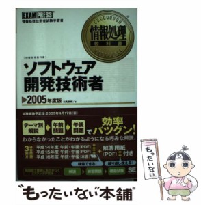 【中古】 ソフトウェア開発技術者 2005年度版 (情報処理教科書) / 日高哲郎 / 翔泳社 [単行本]【メール便送料無料】