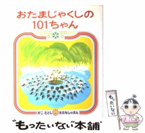 【中古】 おたまじゃくしの101ちゃん (かこさとしおはなしのほん 6) / 加古里子 / 偕成社 [単行本]【メール便送料無料】