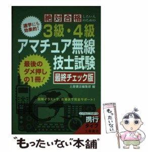 【中古】 絶対合格したい人のための3級・4級アマチュア無線技士試験最終チェック版 図解イラストで、合格まで完全サポート! / 滋慶出版/