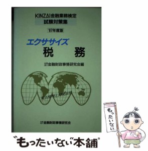 【中古】 エクササイズ 税務 ’97年度版 / 金融財政事情研究会 / 金融財政事情研究会 [単行本]【メール便送料無料】