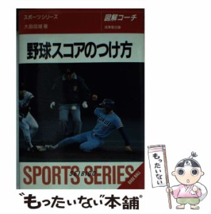 【中古】 野球スコアのつけ方 図解コーチ [1995] / 大島信雄 / 成美堂出版 [文庫]【メール便送料無料】