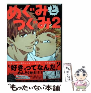 【中古】 めぐみとつぐみ 2 (バンブー・コミックス) / S井ミツル / 竹書房 [コミック]【メール便送料無料】