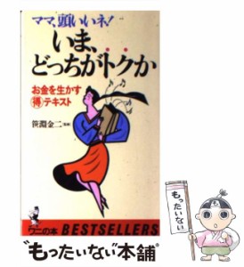 【中古】 いま、どっちがトクか ママ、頭いいネ! お金を生かす(得)テキスト (ワニの本 ベストセラーシリーズ) / ベストセラーズ / ベスト