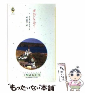 【中古】 本気にさせて （ハーレクイン・イマージュ） / ヴァネッサ・グラント、 東山 竜子 / ハーパーコリンズ・ジャパン [新書]【メー