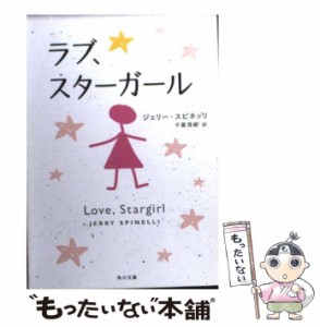 【中古】 ラブ、スターガール （角川文庫） / ジェリー・スピネッリ、 千葉 茂樹 / 角川書店 [文庫]【メール便送料無料】