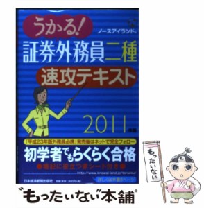 【中古】 うかる！ 証券外務員二種 速攻テキスト 2011年版 / ノースアイランド / 日本経済新聞出版社 [単行本]【メール便送料無料】