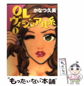 【中古】 OLヴィジュアル系 1 （GIGAコミックス） / かなつ 久美 / 主婦と生活社 [コミック]【メール便送料無料】