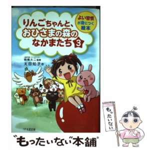 【中古】 りんごちゃんと、おひさまの森のなかまたち 3 (よい習慣が身につく絵本) / 明橋大二、太田知子 / １万年堂出版 [単行本（ソフト