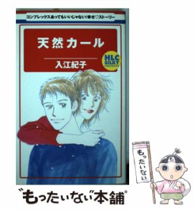 【中古】 天然カール （白泉社レディースコミックス） / 入江 紀子 / 白泉社 [コミック]【メール便送料無料】