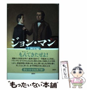 【中古】 ジョン・マン 7 / 山本 一力 / 講談社 [単行本]【メール便送料無料】