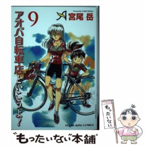 【中古】 アオバ自転車店といこうよ! 9 (コミック 037 YKコミックス) / 宮尾岳 / 少年画報社 [コミック]【メール便送料無料】