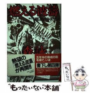 【中古】 燃える波濤 第4部 明日のパルチザン  / 森詠 / 徳間書店 [単行本]【メール便送料無料】