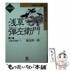 【中古】 浅草弾左衛門 2 天保青春篇 下 (小学館文庫) / 塩見鮮一郎 / 小学館 [文庫]【メール便送料無料】