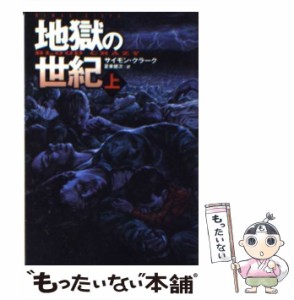 【中古】 地獄の世紀 上 (扶桑社ミステリー) / サイモン・クラーク、夏来健次 / 扶桑社 [文庫]【メール便送料無料】