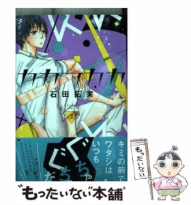 【中古】 カカフカカ 2 (講談社コミックスKiss) / 石田 拓実 / 講談社 [コミック]【メール便送料無料】