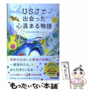 【中古】 USJで出会った心温まる物語 / USJのツボ / あさ出版 [単行本（ソフトカバー）]【メール便送料無料】