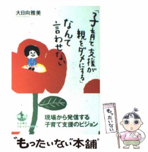 【中古】 「子育て支援が親をダメにする」なんて言わせない / 大日向 雅美 / 岩波書店 [単行本]【メール便送料無料】