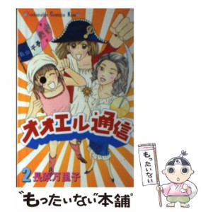 【中古】 オオエル通信 2 / 長原 万里子 / 講談社 [コミック]【メール便送料無料】