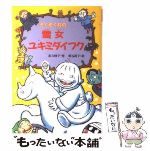 【中古】 ぞくぞく村の雪女ユキミダイフク （ぞくぞく村のおばけシリーズ） / 末吉 暁子、 垂石 真子 / あかね書房 [単行本]【メール便送