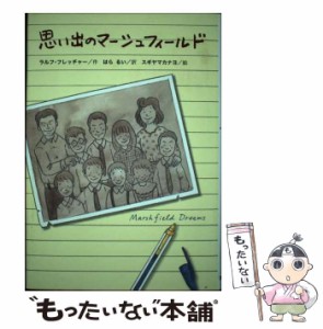 【中古】 思い出のマーシュフィールド (文研じゅべにーる) / ラルフ・フレッチャー、はらるい / 文研出版 [単行本]【メール便送料無料】