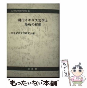 【中古】 現代イギリス文学と場所の移動 (二十世紀英文学研究 9) / 二十世紀英文学研究会 / 二十世紀英文学研究会 [単行本]【メール便送