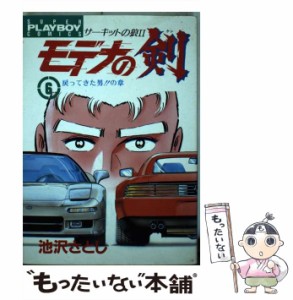 【中古】 モデナの剣 6 / 池沢 さとし / 集英社 [ペーパーバック]【メール便送料無料】