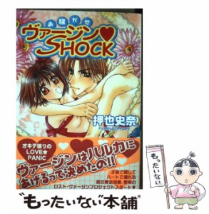 【中古】 お騒がせヴァージン・shock （ハートフルコミックス） / 押也 史奈 / 平和出版 [コミック]【メール便送料無料】