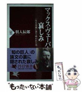 【中古】 マックス・ヴェーバーの哀しみ 一生を母親に貪り喰われた男 （PHP新書） / 羽入 辰郎 / ＰＨＰ研究所 [新書]【メール便送料無料