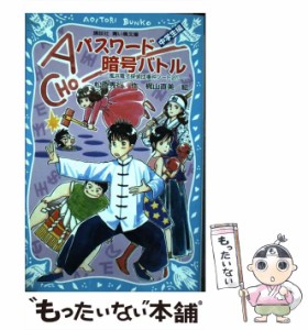 【中古】 パスワード暗号バトル 中学生編 (講談社青い鳥文庫 186-32 風浜電子探偵団事件ノート 27) / 松原秀行、梶山直美 / 講談社 [新書