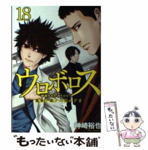 【中古】 ウロボロス 警察ヲ裁クハ我ニアリ 18 (Bunch comics) / 神崎裕也 / 新潮社 [コミック]【メール便送料無料】