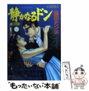 【中古】 静かなるドン 103 （マンサンコミックス） / 新田 たつお / 実業之日本社 [コミック]【メール便送料無料】