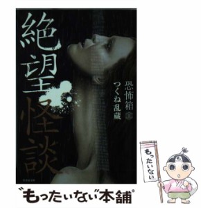 【中古】 絶望怪談 (竹書房文庫 HO-296 恐怖箱) / つくね乱蔵、加藤一 / 竹書房 [文庫]【メール便送料無料】