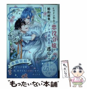 【中古】 ヒロイン不在の悪役令嬢は婚約破棄してワンコ系従者と逃亡する 6 (裏少年サンデーコミックス) / じろあるば、柊一葉 / 小学館 [