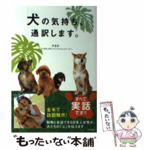 【中古】 犬の気持ち、通訳します。 / アネラ / 東邦出版 [単行本]【メール便送料無料】