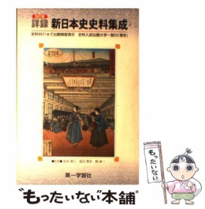 【中古】 詳録新日本史史料集成 ＜学校採用品･別冊解答なし / 坂本賞三 / 第一学習社 [ペーパーバック]【メール便送料無料】